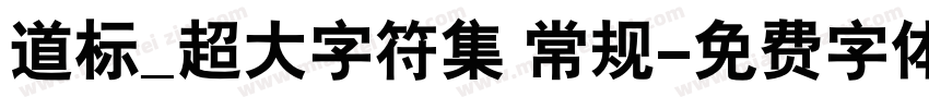 道标_超大字符集 常规字体转换